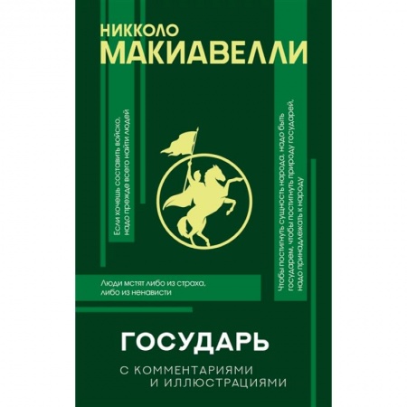 Общественные и гуманитарные науки, книга Государь с комментариями и инфографикой