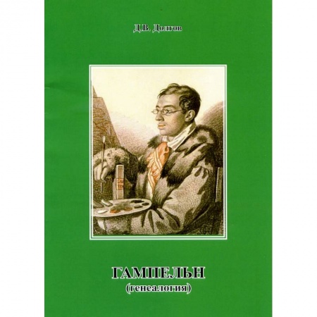 Мемуары, биографии, книга Гампельн (генеалогия)