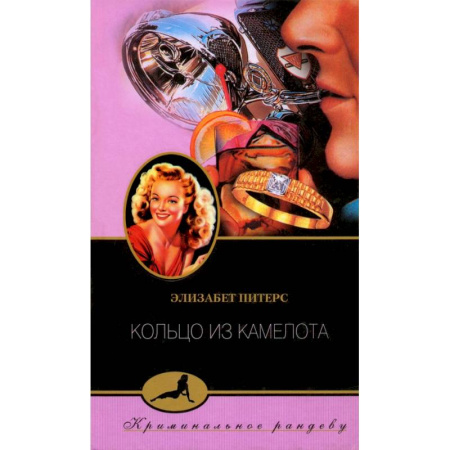 Детективы, триллеры, книга Кольцо из Камелота