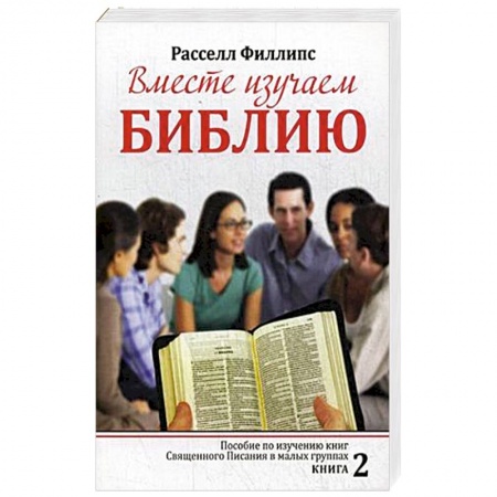 Христианство, книга Вместе изучаем Библию. Пособие для изучения Священного Писания в малых группах. Книга 2