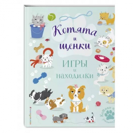 Досуг, творчество и кулинария, книга Котята и щенки. Игры и находилки