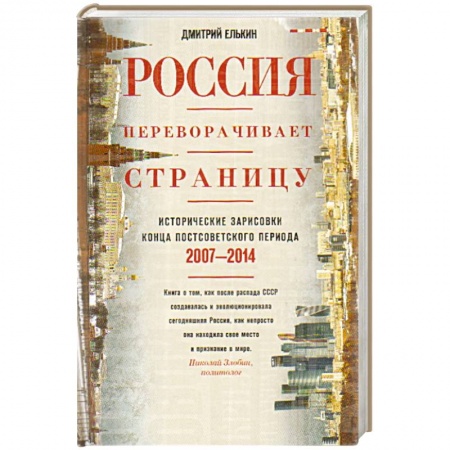 Книги, книга Россия переворачивает страницу. Исторические зарисовки конца постсоветского периода. 2007-2014