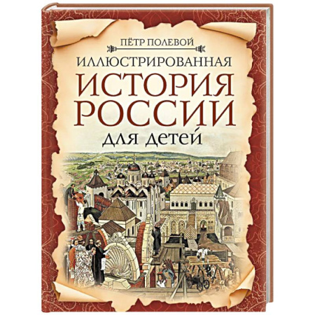 Познавательная литература, книга Иллюстрированная история России для детей