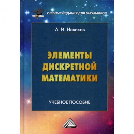 Естественные науки, книга Элементы дискретной математики