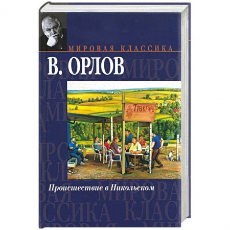 Книги, книга Происшествие в Никольском