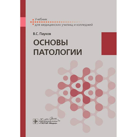 Медицинские энциклопедии и справочники, книга Основы патологии. Учебник