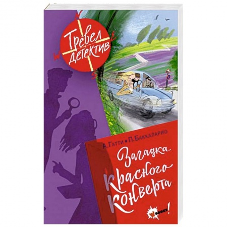 Проза для детей, книга Загадка красного конверта