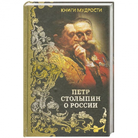 Книги, книга Петр Столыпин о России