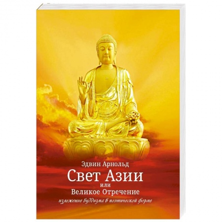 Классика, современная литература, книга Свет Азии или Великое Отречение