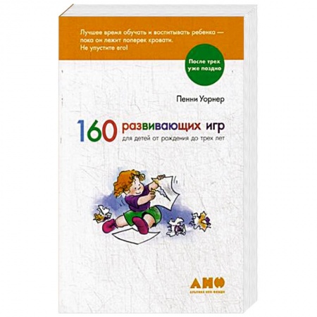 Досуг, творчество и кулинария, книга 160 развивающих игр для детей от рождения до трех лет