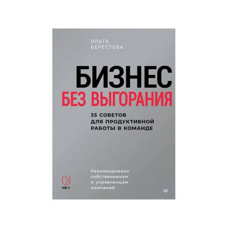 MBA. Бизнес-курс, книга Бизнес без выгорания. 35 советов для продуктивной работы в команде