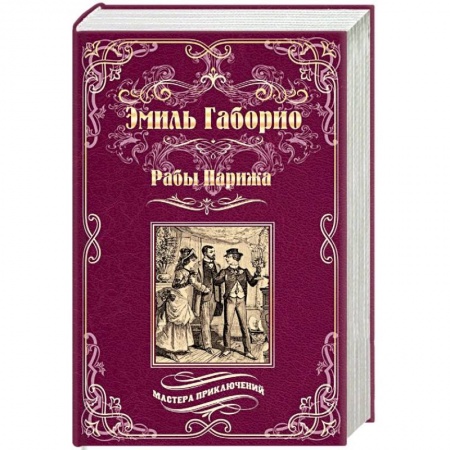 Детективы, триллеры, книга Рабы Парижа