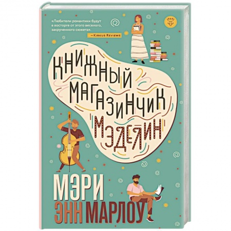 Любовный роман, книга Книжный магазинчик Мэделин