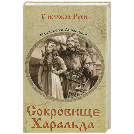 Историческая художественная проза, книга Сокровище Харальда