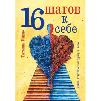 16 шагов к себе