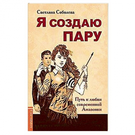 Общественные и гуманитарные науки, книга Я создаю пару. Путь к любви современной Амазонки