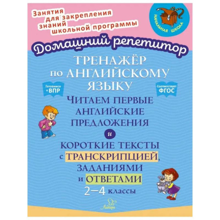 Изучение языков, книга Английский язык. 2-4 классы. Тренажёр. Читаем первые английские предложения. ФГОС