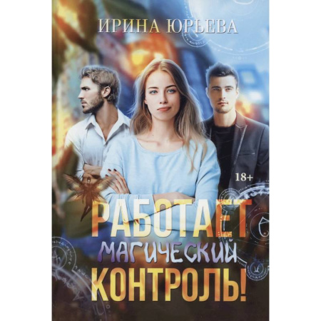 Фантастика, фэнтези, книга Работает магический контроль!