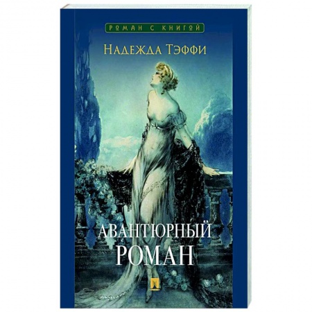 Классика, современная литература, книга Авантюрный роман