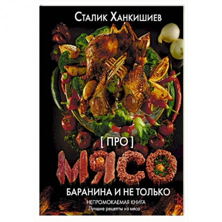 Мясо, птица, книга Про мясо. Баранина и не только