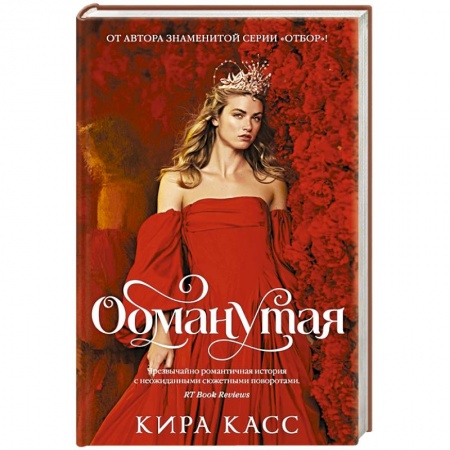 Фантастика, фэнтези, книга Обманутая