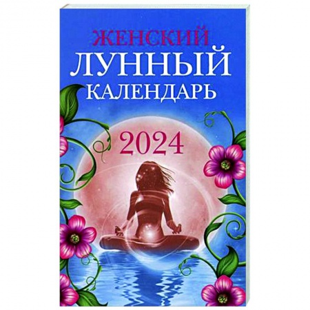 Астрология, книга Женский лунный календарь: 2024
