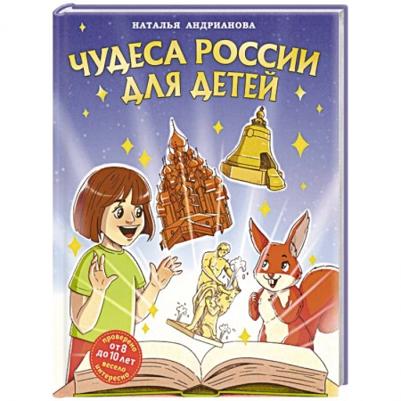 Познавательная литература, книга Чудеса России для детей (от 8 до 10 лет)