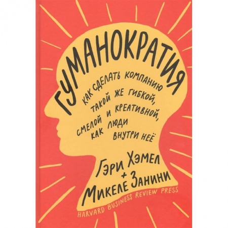 Менеджмент, книга Гуманократия. Как сделать компанию такой же гибкой, смелой и креативной, как люди внутри нее