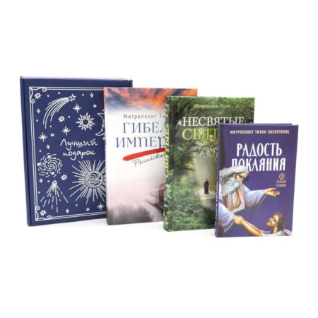 Христианство, книга Подарочный комплект: Гибель империи. Российский урок. Несвятые святые и другие рассказы. Радость покаяния (комплект из 3-х книг + подарочная коробка)