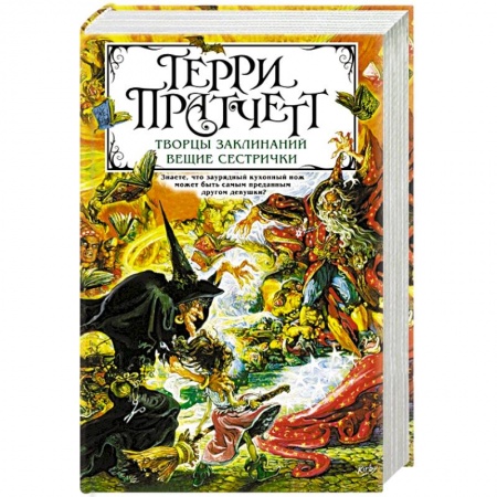 Фантастика, фэнтези, книга Творцы заклинаний. Вещие сестрички