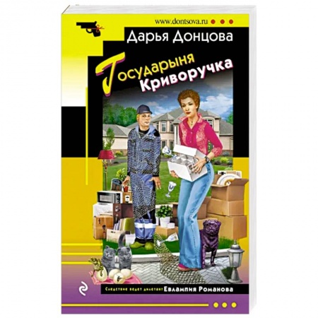 Детективы, триллеры, книга Государыня Криворучка