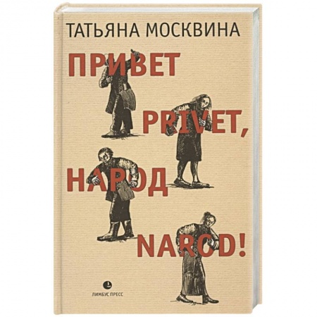 Классика, современная литература, книга Привет privet,народ narod!