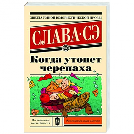 Классика, современная литература, книга Когда утонет черепаха
