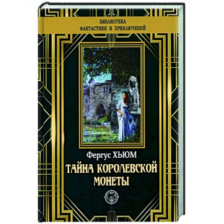 Детективы, триллеры, книга Тайна королевской монеты