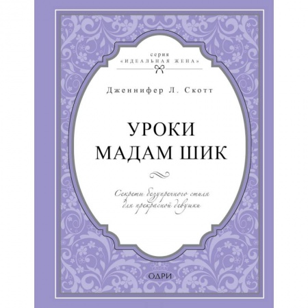 Красота. Этикет. Стиль, книга Уроки мадам Шик. Секреты безупречного стиля для прекрасной девушки