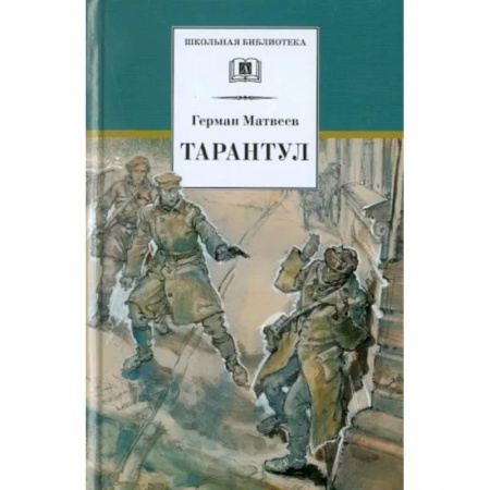 Проза для детей, книга Тарантул: повесть
