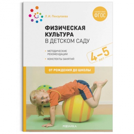 Спорт. Фитнес, книга Физическая культура в детском саду. 4-5 лет. Конспекты занятий для работы с детьми. ФГОС