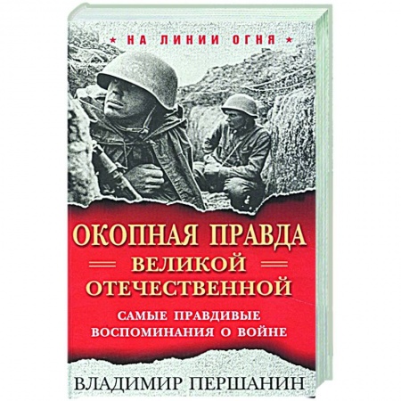 книга Окопная правда. Великой Отечественной. Самые правдивые воспоминания о войне с доставкой по Франции История войн, книга Окопная правда. Великой Отечественной. Самые правдивые воспоминания о войне