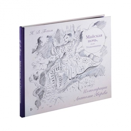 Классика, современная литература, книга Майская ночь, или Утопленница