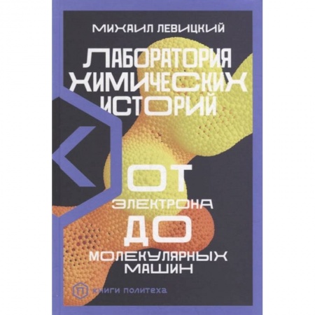 Естественные науки, книга Лаборатория химических историй. От электрона до молекулярных машин