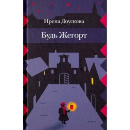 Проза для детей, книга Будь Жегорт