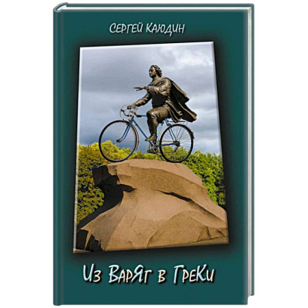 Классика, современная литература, книга Из варяг в греки