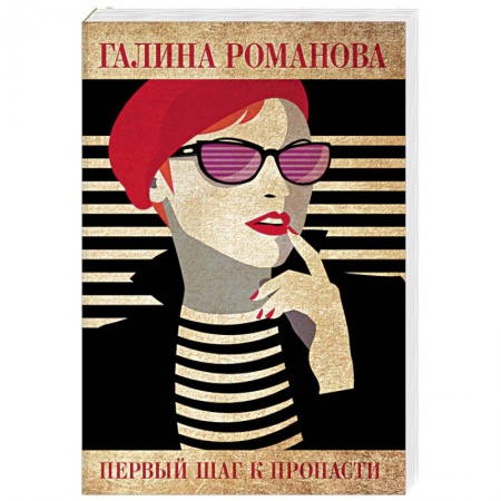 Детективы, триллеры, книга Первый шаг к пропасти