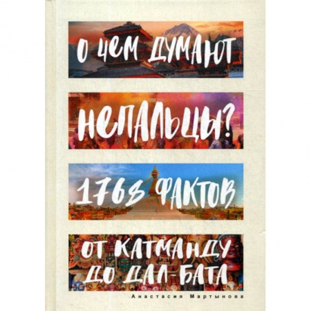 Заметки путешественника, книга О чем думают непальцы? 1768 фактов. От Катманду до дал-бата