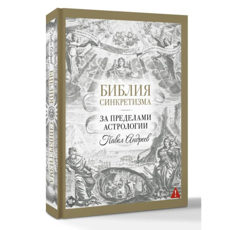 Эзотерические учения, книга Библия синкретизма: за пределами астрологии