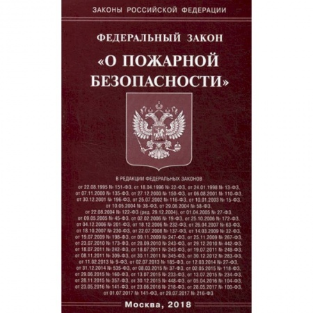 Общественные и гуманитарные науки, книга Федеральный закон 'О пожарной безопасности'