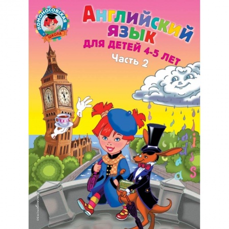 Дошкольникам, книга Английский язык: для детей 4-5 лет. Ч. 2.