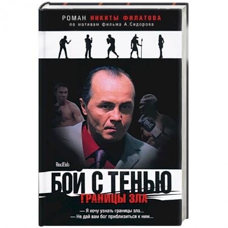 Книги, книга Бой с тенью. Границы зла
