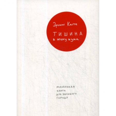 Общественные и гуманитарные науки, книга Тишина в эпоху шума