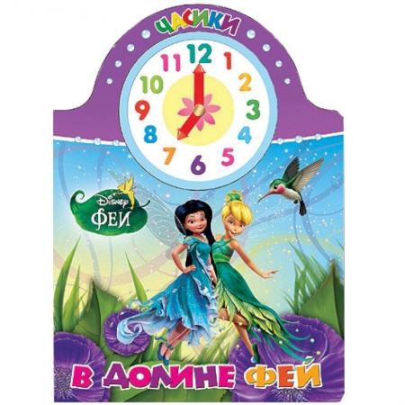 Книги, книга В долине фей